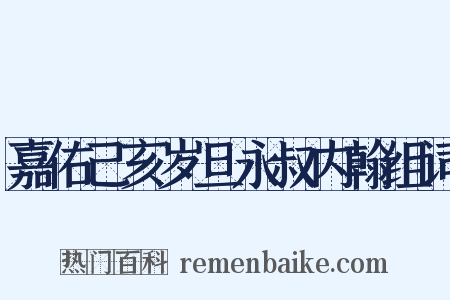 嘉佑己亥岁旦永叔内翰组词是什么意思的图片